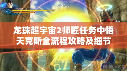 龙珠超宇宙2师匠任务中悟天克斯全流程攻略及细节详解