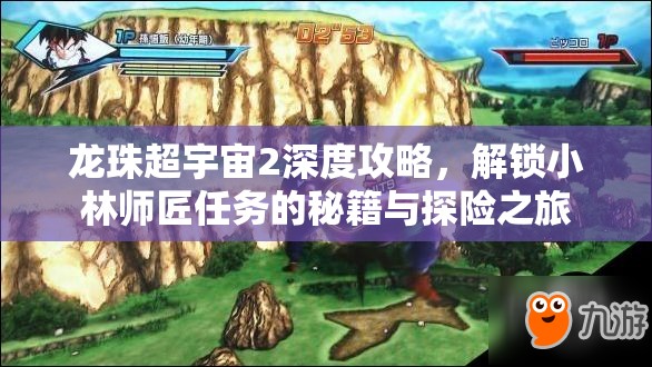 龙珠超宇宙2深度攻略，解锁小林师匠任务的秘籍与探险之旅