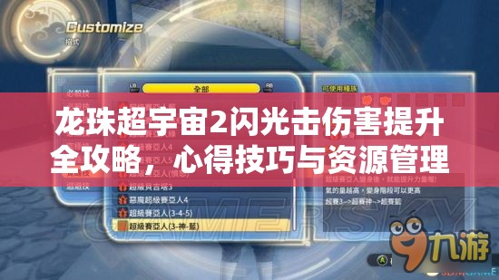龙珠超宇宙2闪光击伤害提升全攻略，心得技巧与资源管理优化指南