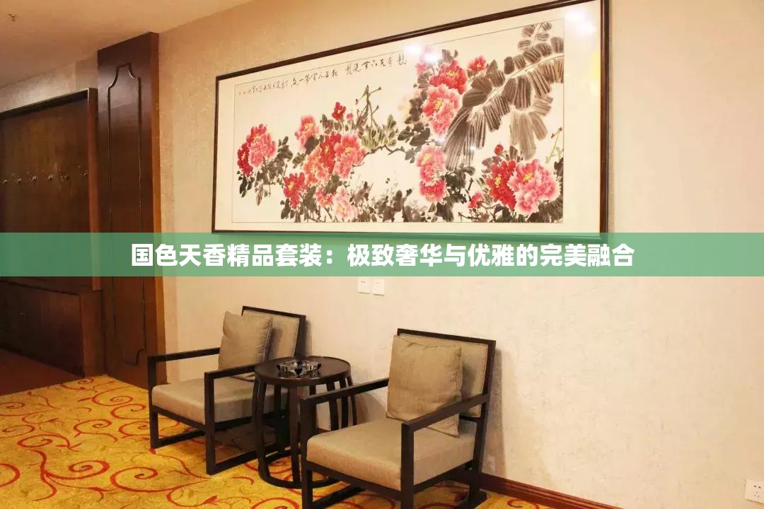 国色天香精品套装：极致奢华与优雅的完美融合
