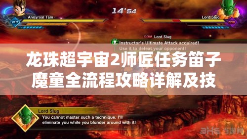 龙珠超宇宙2师匠任务笛子魔童全流程攻略详解及技巧分享