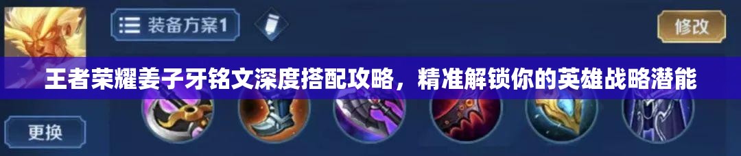 王者荣耀姜子牙铭文深度搭配攻略，精准解锁你的英雄战略潜能