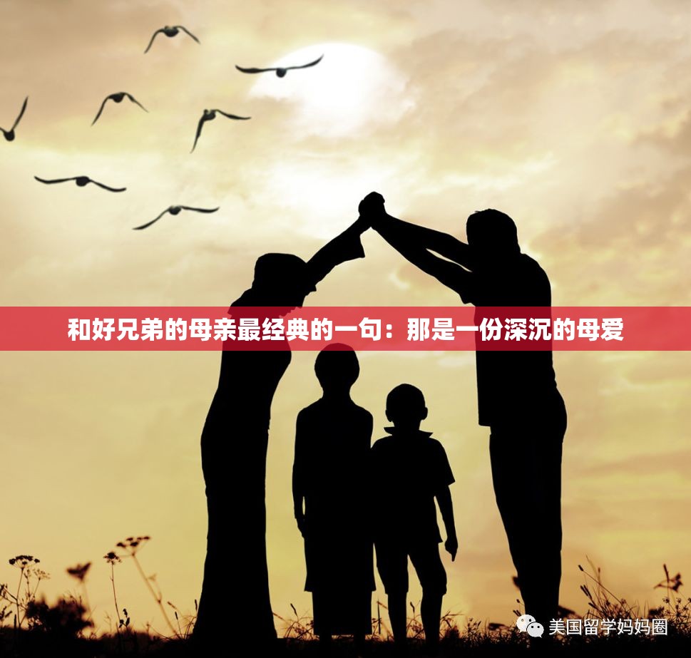 和好兄弟的母亲最经典的一句：那是一份深沉的母爱