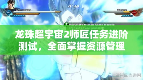 龙珠超宇宙2师匠任务进阶测试，全面掌握资源管理艺术流程攻略