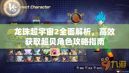 龙珠超宇宙2全面解析，高效获取超贝角色攻略指南