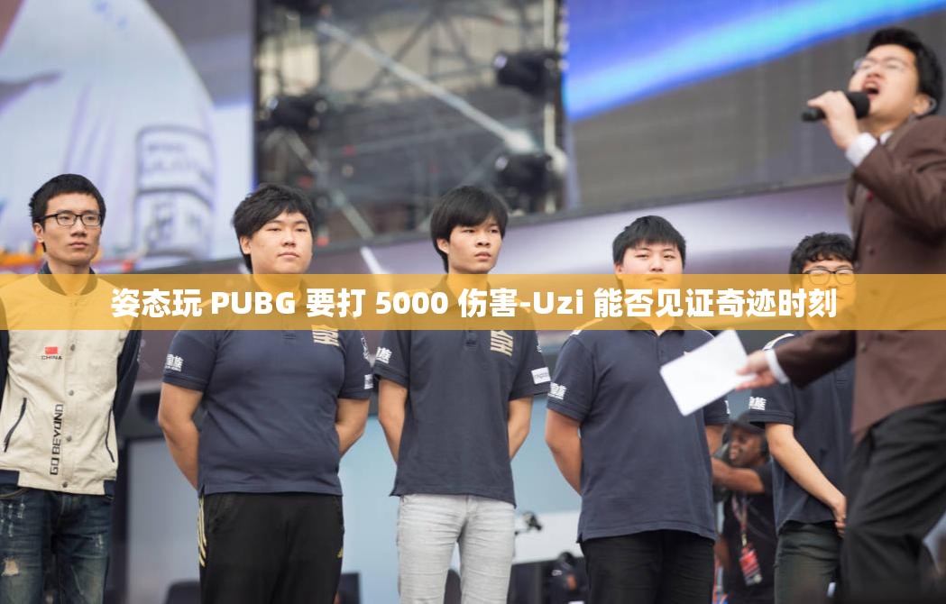 姿态玩 PUBG 要打 5000 伤害-Uzi 能否见证奇迹时刻