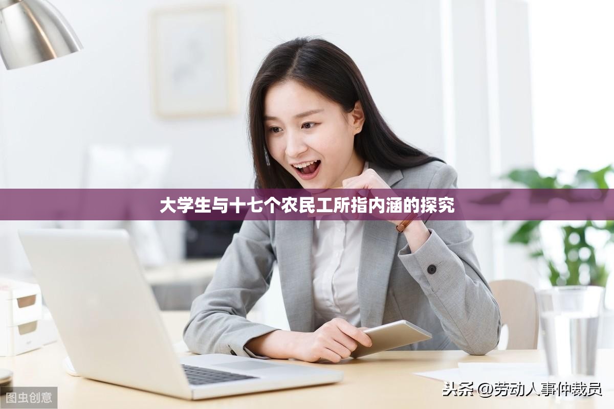 大学生与十七个农民工所指内涵的探究