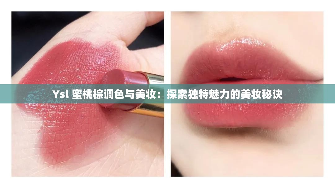 Ysl 蜜桃棕调色与美妆：探索独特魅力的美妆秘诀