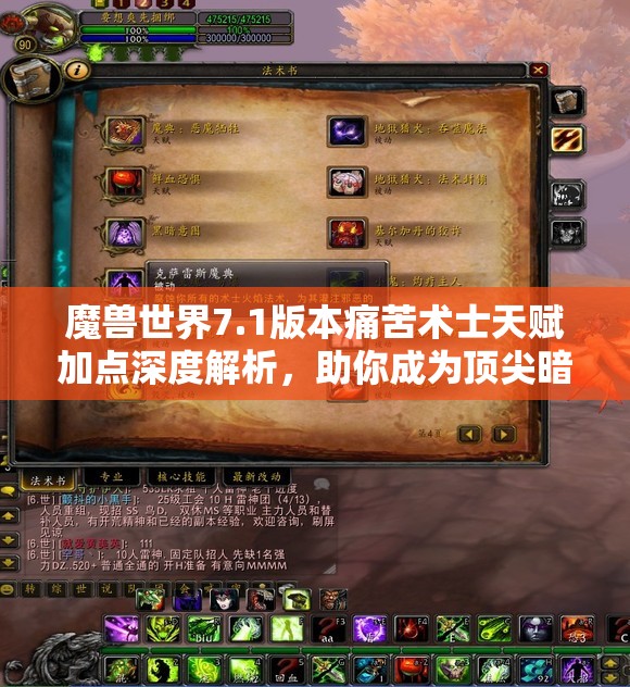 魔兽世界7.1版本痛苦术士天赋加点深度解析，助你成为顶尖暗影大师