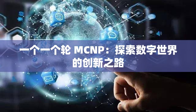 一个一个轮 MCNP：探索数字世界的创新之路