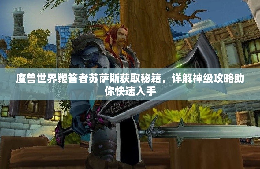 魔兽世界鞭笞者苏萨斯获取秘籍，详解神级攻略助你快速入手