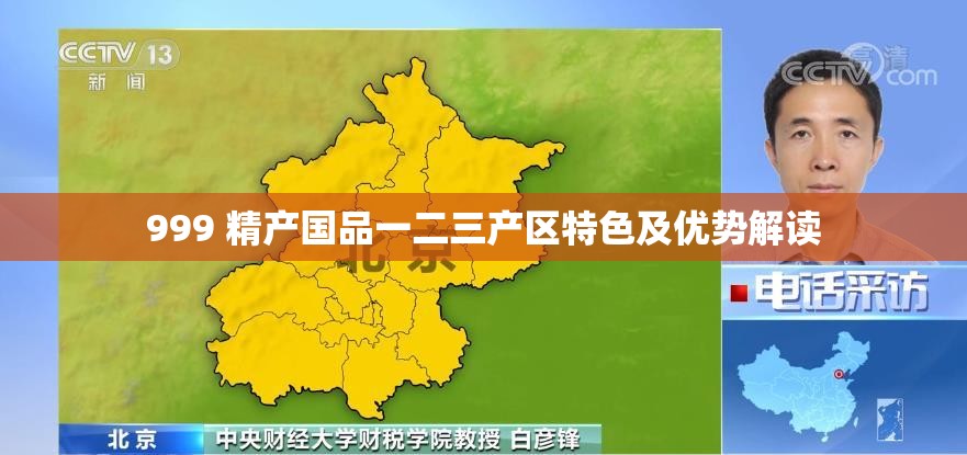 999 精产国品一二三产区特色及优势解读