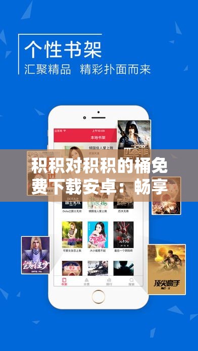 积积对积积的桶免费下载安卓：畅享精彩资源无需等待