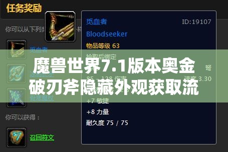 魔兽世界7.1版本奥金破刃斧隐藏外观获取流程及条件全面揭秘