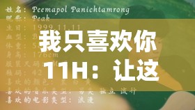 我只喜欢你 11H：让这份喜欢永远不会消逝