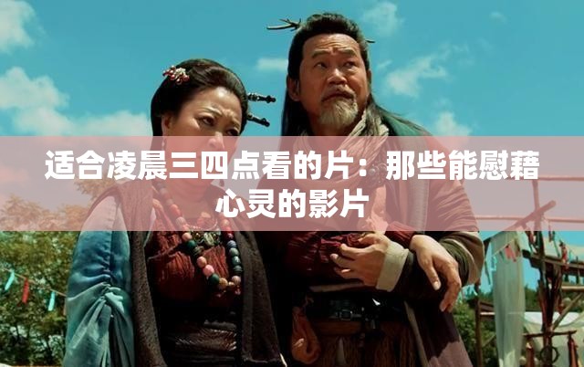 适合凌晨三四点看的片：那些能慰藉心灵的影片