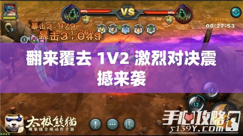 翻来覆去 1V2 激烈对决震撼来袭
