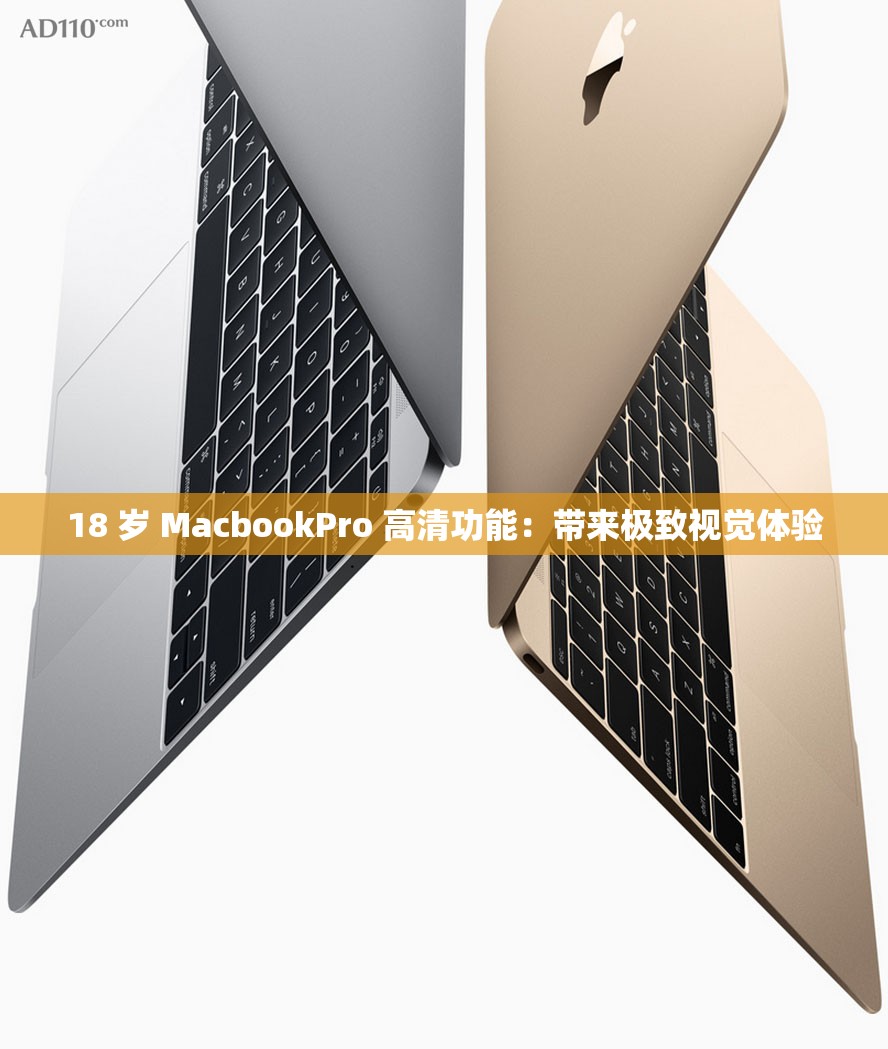 18 岁 MacbookPro 高清功能：带来极致视觉体验