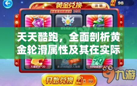 天天酷跑，全面剖析黄金轮滑属性及其在实际游戏中的效果
