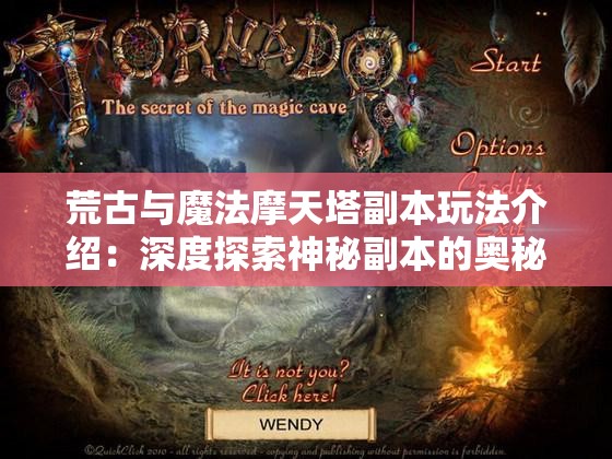 荒古与魔法摩天塔副本玩法介绍：深度探索神秘副本的奥秘