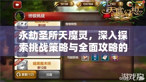 永劫圣所天魔灵，深入探索挑战策略与全面攻略的双重奏鸣曲