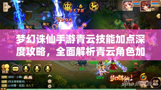 梦幻诛仙手游青云技能加点深度攻略，全面解析青云角色加点方法