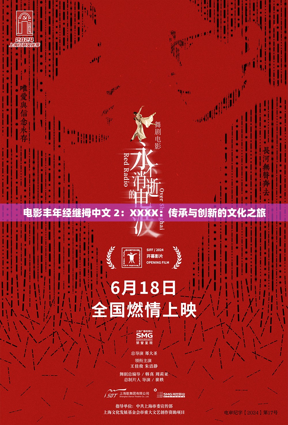电影丰年经继拇中文 2：XXXX：传承与创新的文化之旅