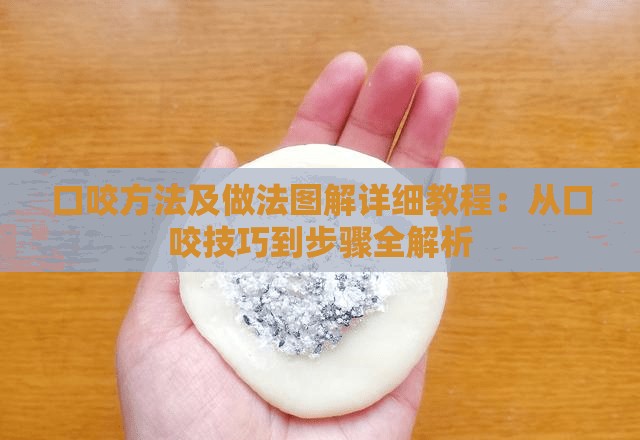 口咬方法及做法图解详细教程：从口咬技巧到步骤全解析