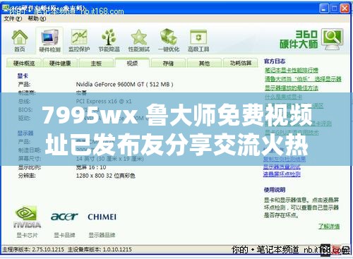 7995wx 鲁大师免费视频址已发布友分享交流火热进行中