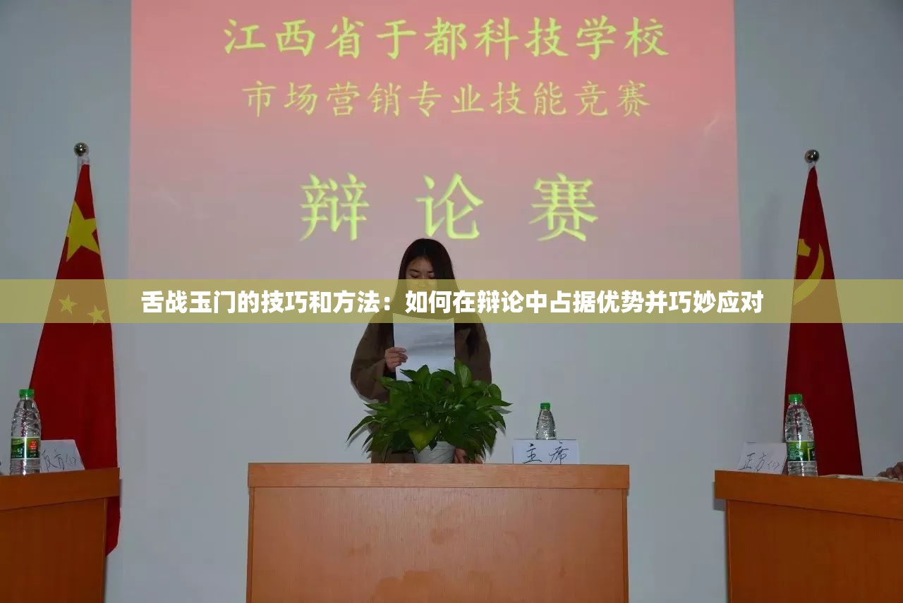 舌战玉门的技巧和方法：如何在辩论中占据优势并巧妙应对