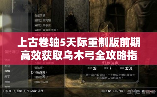 上古卷轴5天际重制版前期高效获取乌木弓全攻略指南