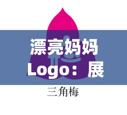 漂亮妈妈 Logo：展现母爱的魅力与力量 成就温馨家庭