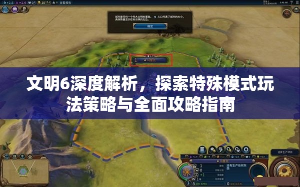 文明6深度解析，探索特殊模式玩法策略与全面攻略指南