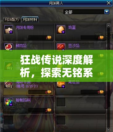 狂战传说深度解析，探索无铭系武器神秘获取途径与策略