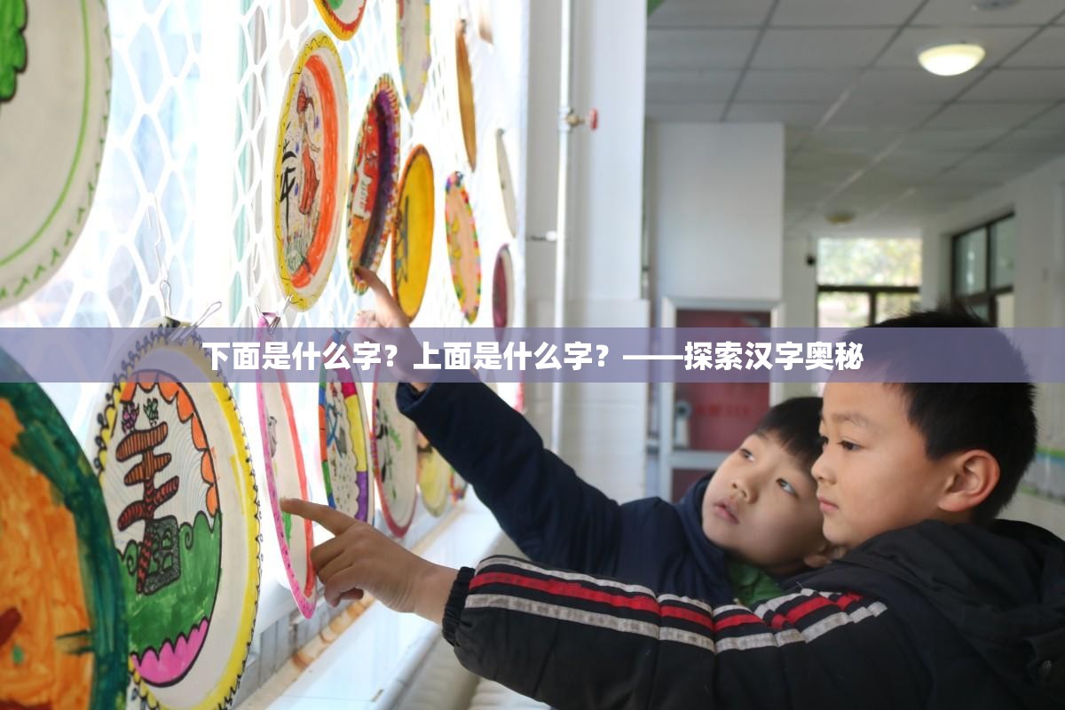 下面是什么字？上面是什么字？——探索汉字奥秘