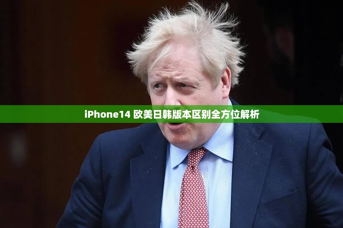 iPhone14 欧美日韩版本区别全方位解析