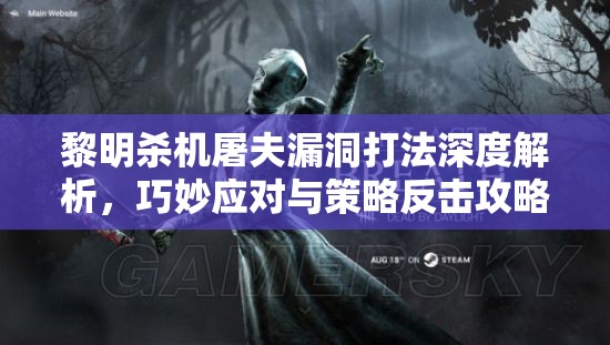 黎明杀机屠夫漏洞打法深度解析，巧妙应对与策略反击攻略