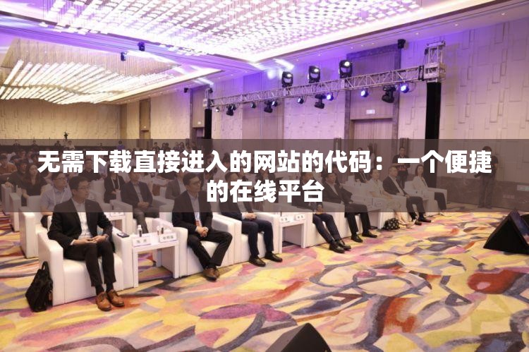 无需下载直接进入的网站的代码：一个便捷的在线平台