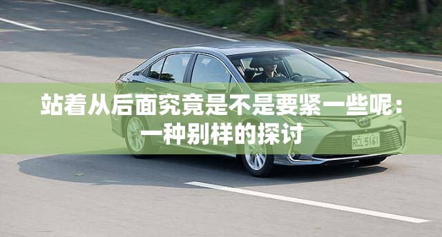 站着从后面究竟是不是要紧一些呢：一种别样的探讨
