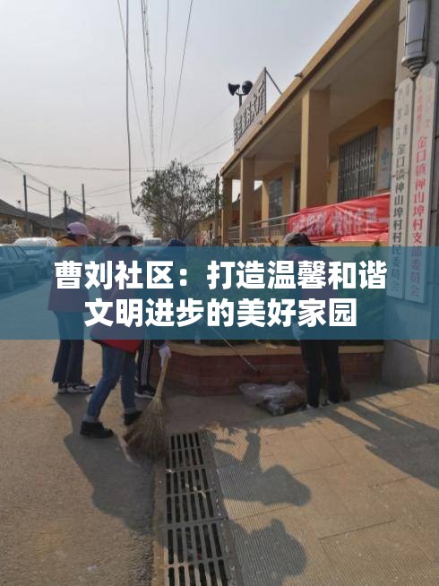 曹刘社区：打造温馨和谐文明进步的美好家园