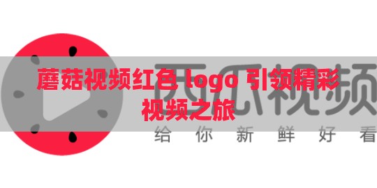 蘑菇视频红色 logo 引领精彩视频之旅