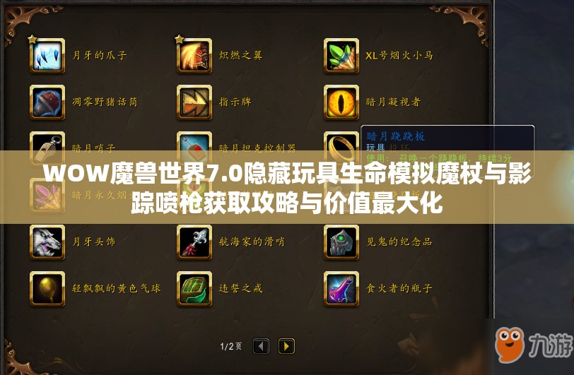 WOW魔兽世界7.0隐藏玩具生命模拟魔杖与影踪喷枪获取攻略与价值最大化