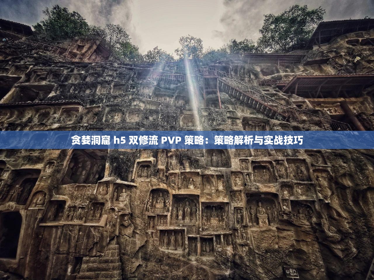 贪婪洞窟 h5 双修流 PVP 策略：策略解析与实战技巧