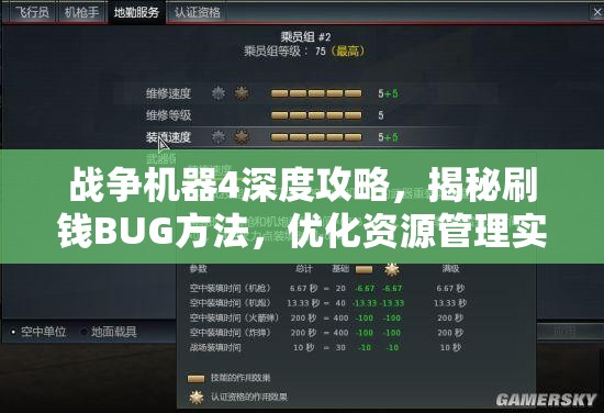 战争机器4深度攻略，揭秘刷钱BUG方法，优化资源管理实现高效利用并避免浪费