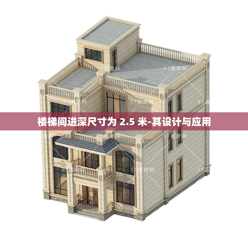 楼梯间进深尺寸为 2.5 米-其设计与应用