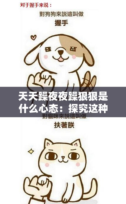 天天躁夜夜躁狠狠是什么心态：探究这种情绪背后的原因