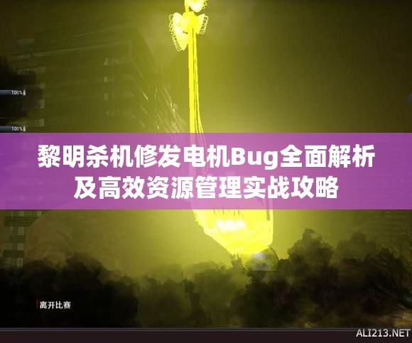 黎明杀机修发电机Bug全面解析及高效资源管理实战攻略
