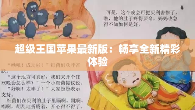 超级王国苹果最新版：畅享全新精彩体验