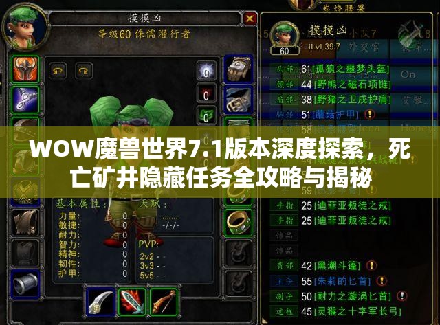 WOW魔兽世界7.1版本深度探索，死亡矿井隐藏任务全攻略与揭秘