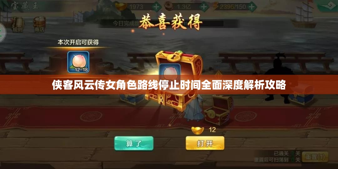 侠客风云传女角色路线停止时间全面深度解析攻略